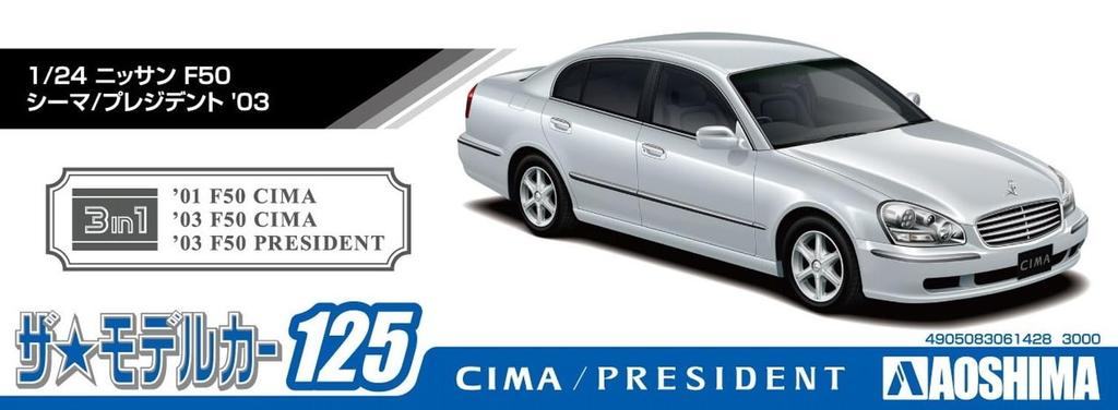 Aoshima Bunka Kyozai Серия моделей автомобилей 125 Nissan F50 Модель 2003 года Пластиковый модельный комплект ООО. (АОСИМА) 1/24 Нет. Сима/Президент