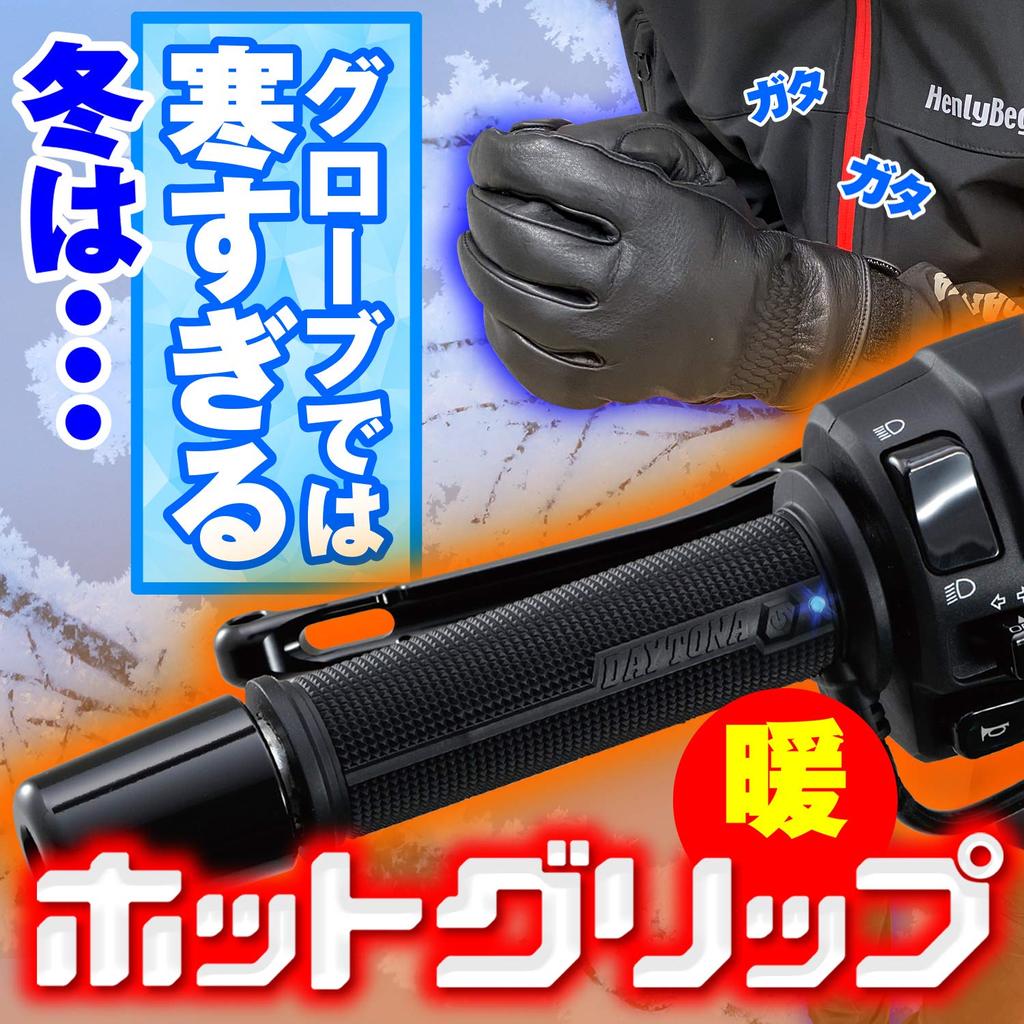 Daytona 10154 Bike Grip Heater, 4 Levels of Temperature Control, Integrated Switch, Hot Grip, Heavy Duty, Built-In 4Sn