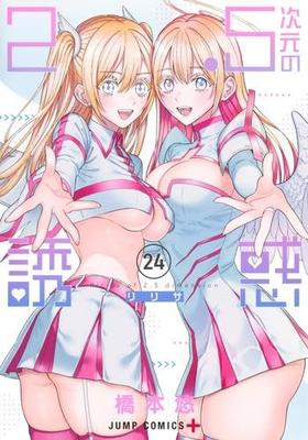 [NigoRiri] 2,5-мерное искушение комикс, Новое, Набор томов 1-24 (Шуэйша)
