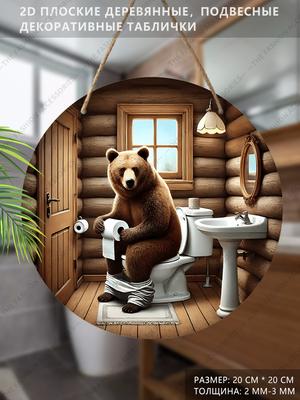 Деревянная подвесная декоративная табличка, украшение для туалета, 2D плоская подвеска, рисунок - медведь, сидящий на унитазе, подарок на новоселье для друга