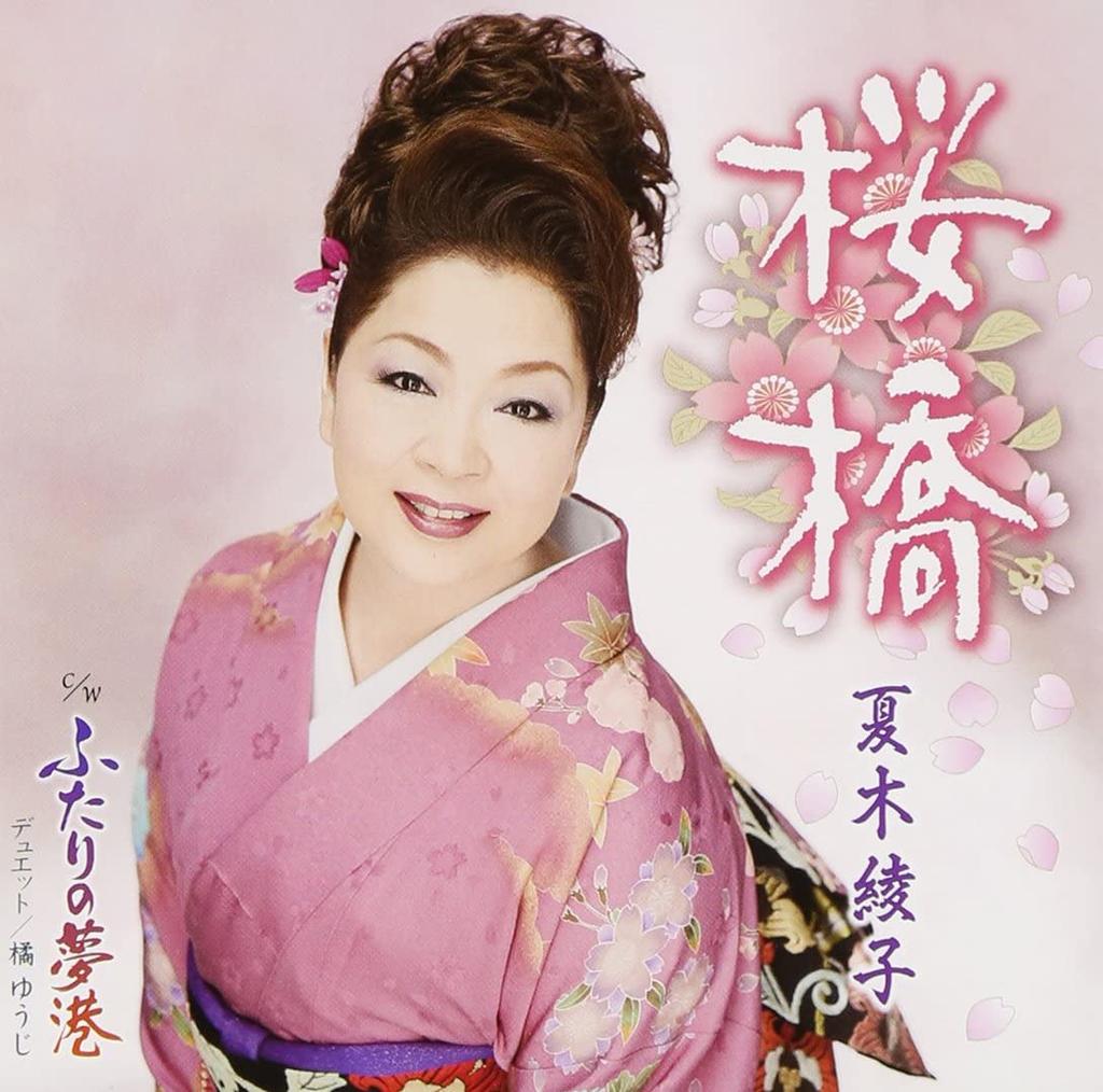 CD AYAKO NATSUKI, YUJI TACHIBANA, KAOR - Sakurabashi  KICM30549 Japan Japanese Others Used