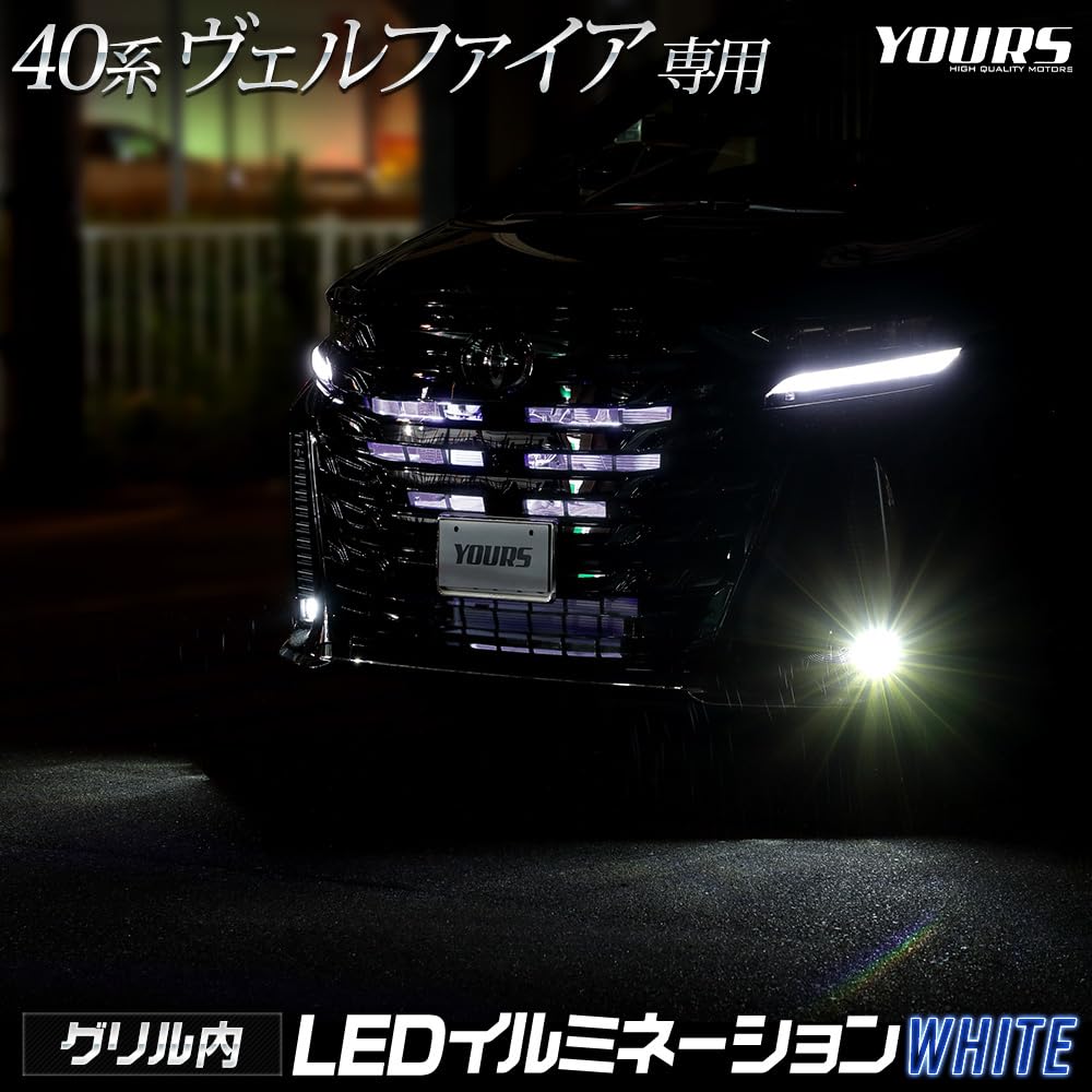 YOURS 40 Серия Vellfire Светодиодная подсветка решетки радиатора [Белый] VELLFIRE 40 Vellfire 40 VELLFIRE Кастом
