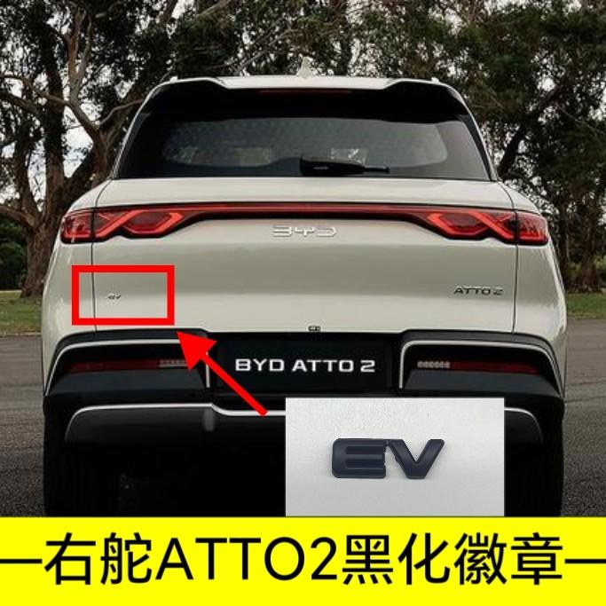 Для BYD Atto 2 Atto 3 Yuan Plus Yuan UP Полное Покрытие Без Сверления Затенение Значка Наклейка Модификация Правый Руль