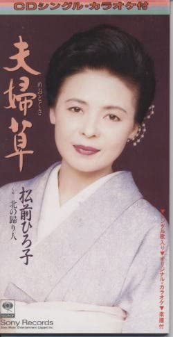 CD HIROKO MATSUMAE Fuufu kusa SRDL4112 1995 Japan Japanese EnkaTraditional Used