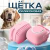 Силиконовая щетка для купания питомца