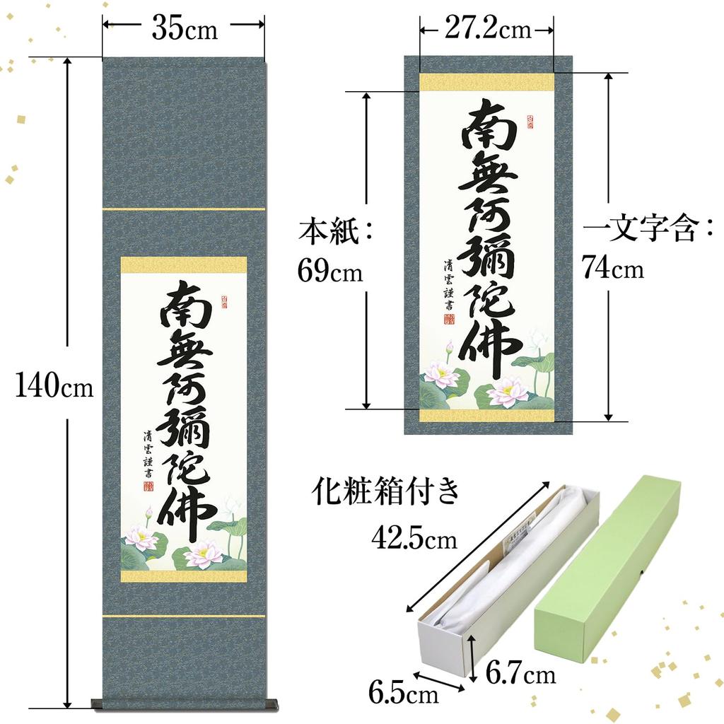 Подвесной свиток Наму Амида Буцу имя Дзёдо Синсю Ёсимура Сэйун Малая ширина Буддийская служба Подвесная поминальная служба Подвесной свиток 6 символов
