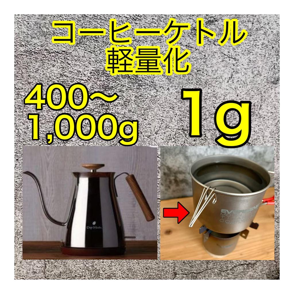 KALUGII Driclip 1st-T Titanium Stainless Steel with Aluminum Case Coffee Drip Spout Minimum Ultra Light Skitter Kettle (Titanium)