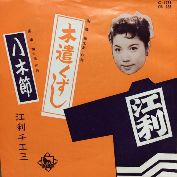 7-дюймовая пластинка CHIEMI ERI - Kiyari kuzushi / Yagibushi EB266 KING 1960 Япония Японская энка