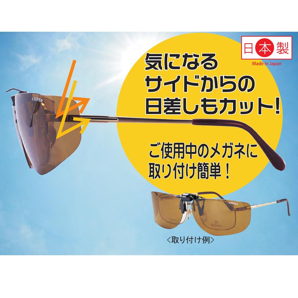 Боковая крышка Keeper Сделано в Японии Поляризованный фартук клипса солнцезащитные очки поверх очков УФ-защита Ультра легкий откидной типа большой прохладный 9339 [cliponkeeper]