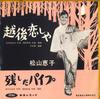 7inch Record KEIKO MATSUYAMA - Echigo Koi Ishi Ya / Nokoshita Pipe JP1253 TOSHIBA 1961 Japan Japanese Enka Used