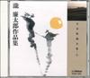 CD MASAKO SAITO - Nihon Kakyoku Zenshu1 Taki Rentaro  KCDK1201 VICTOR Japan Classical Used