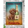 Жизнь лучше с пуделем Металлическая табличка 20x30см, Винтажный декор для стен с собакой, Подарок