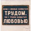 Лучше работать с любовью Забавная металлическая табличка 20x30см, Мотивационный декор для стен мастерской