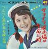 Пластинка 7 дюймов SACHIKO KOBAYASHI Goodbye hatoba ha gogo san ji Tsu SAS614 COLUMBIA 1965 Япония Японская Энка Традиционная Б/у