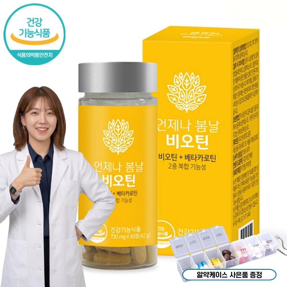 Wellers Always Spring Biotin 700mg x 60 tablets + (Pill Case or Random) 1 pcs 42g
