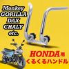 Круглая ручка Kanoan для Honda Monkey Gorilla DAX CHALY Совместимый продукт Внешний продукт Универсальный продукт Короткая ручка Круглая ручка Отверстие