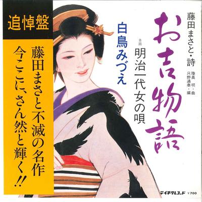 7-дюймовая пластинка MIDUE SHIRATORI - Okichi Monogatari / Meiji Ichidaion RE568 TEICHIKU Япония Оби Японская Поп/Рок Б/У