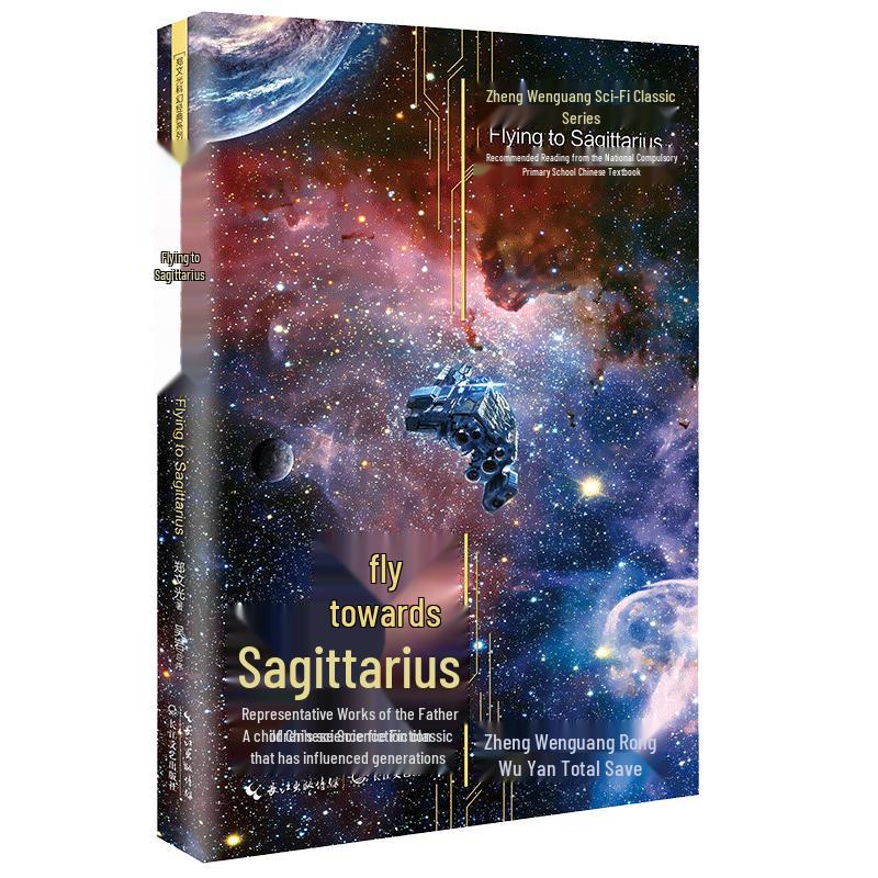 To Sagittarius: Zheng Wenguang Sci-Fi Classic Series