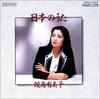 CD SAMEJIMA - JAPANESE SONGS COCO70470 Denon 2002 Japan Classical Used