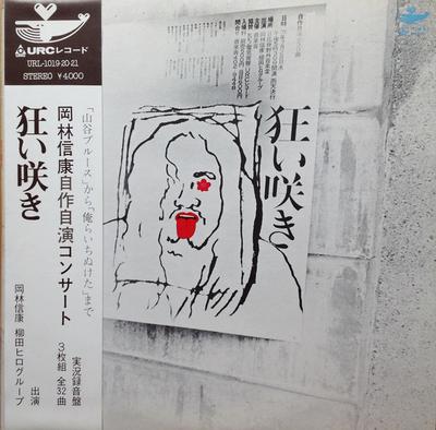 LP Пластинка NOBUYASU OKABAYASHI - Kuruizaki URL10192021 URC 1971 Япония Японская Поп/Рок Б/У