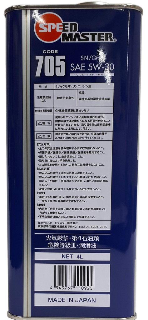 Моторное масло Speedmaster CODE 705 5W-30 SP/GF-6 4 л