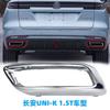 Автозапчасти Подходят для 1.5T Changan New UNI-K Задний бампер Отделка глушителя