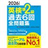 [Доступно бесплатное скачивание аудиоприложения] Издание 2026 года Eiken Пре-2-й класс Полная коллекция прошлых 6 экзаменов (Книги Eiken от Obunsha)