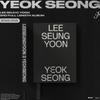 Lee Seung Yoon - 3RD FULL LENGTH ALBUM - YEOK SEONG Release Date: 2024-12-12