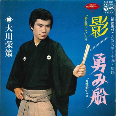 7-дюймовая пластинка EISAKU OKAWA - Kage / Isami sen SAS3121 COLUMBIA 1975 Япония Японская энка Б/у