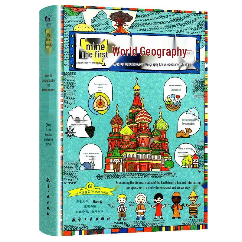 Моя первая иллюстрированная книга по географии мира