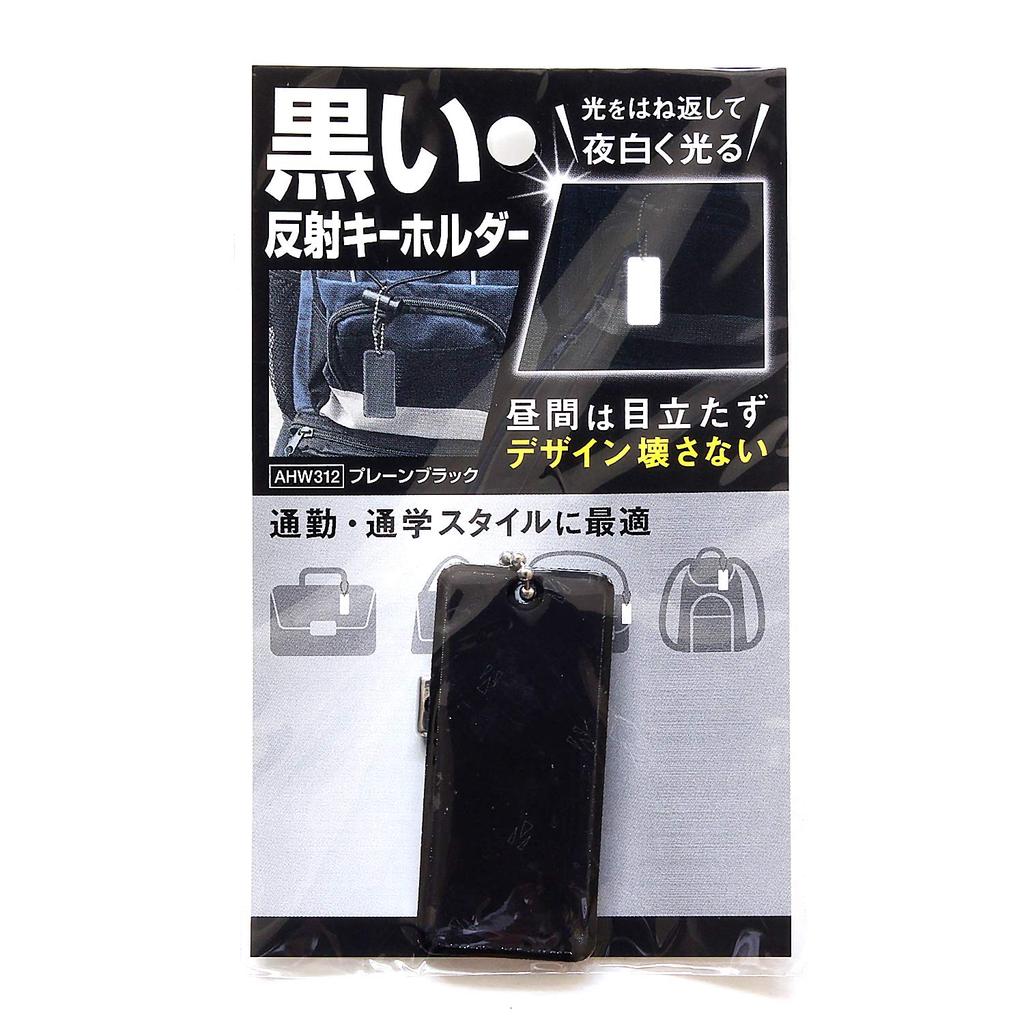 Waki Sangyo AHW312 Черный Светоотражающий Брелок, Однотонный Черный, Высота 2,2 x Ширина 1,0