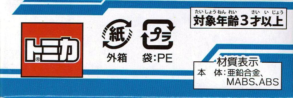 Takara Tomy Arts Tomica JR Bus Tokai Tomei Highway Bus Hino Selega