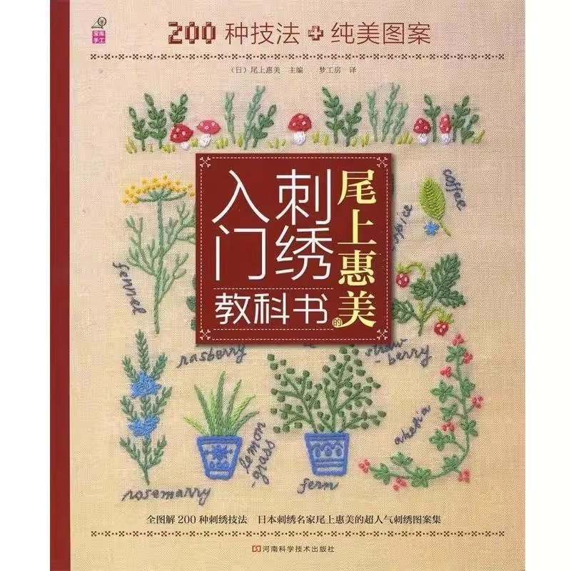 Hemei's Embroider Introductory Text on the End 200 Techniques Pure Beauty Patterns