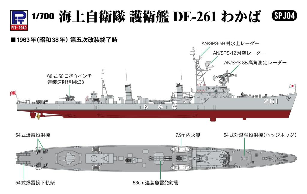 Pit-Road 1/700 Серия SPJ Эсминец Сил Самообороны Японии DE-261 Вакаба Пластиковая Модель SPJ04 (Корабль)
