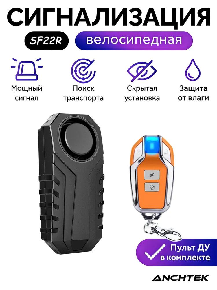 Bicycle alarm with remote control wireless, two-way communication, volume 121 dB, 7 sensitivity levels, 4 volume modes, water protection IP65