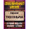 Металлическая табличка Степаныч Забавный Декор Гаража Винтажная Мастерская Настенное Искусство 15x30см