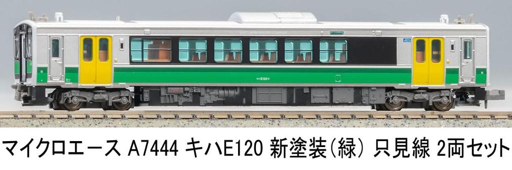 MicroAce N Gauge Kiha E120 New Paint Tadami Line Set A7444 Railway Model Diesel Car (green) 2-car