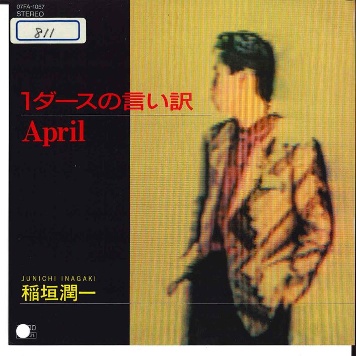 7-дюймовая пластинка JUNICHI INAGAKI 1Dars no Iiwake 07 апреля FA1057 FUN HOUSE 1986 Япония Японский PopRock Б/у