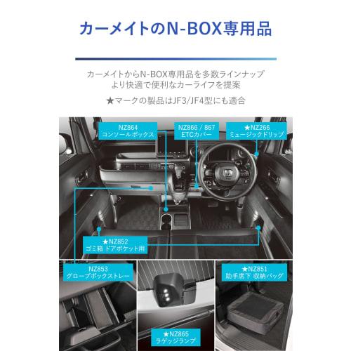 CARMATE Honda N-BOX Exclusive Trash Can Door Pocket Accessory Case N-BOX JF3~JF6 Exclusive NZ852