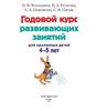 ПОЛНЫЙ ГОДОВОЙ КУРС ЗАНЯТИЙ 4-7 ЛЕТ.