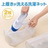Daiya Laundry Net for Shoes and Indoor Shoes, Removes Dirt, Washes Indoor Shoes, 2-Piece Laundry Net, Approx. 15cm Diameter x 30cm Wide, Machine Washa