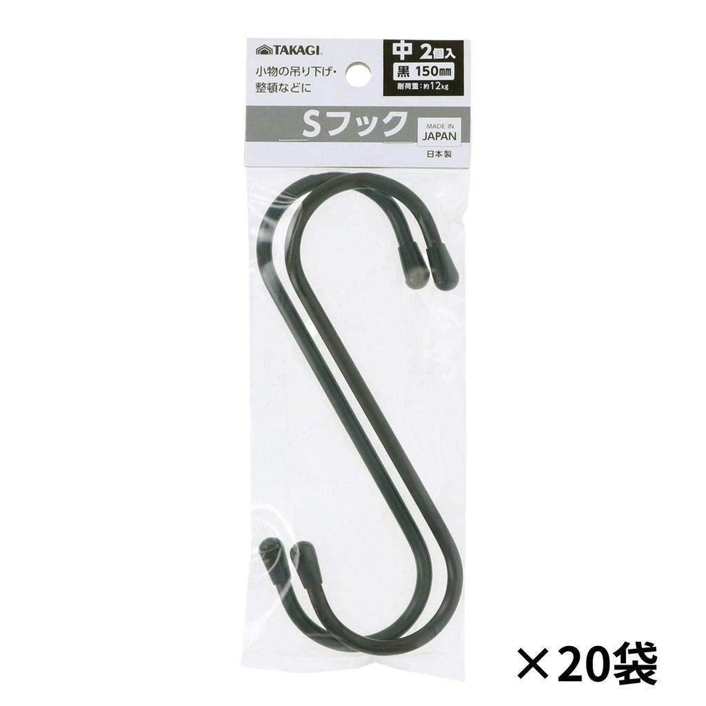 Takagi Pack of 40 hooks x 20 for small load capacity made in S-Hooks, Medium, 150mm, Black, (2 bags), items, hanging, organizing, 12kg, black, Japan.