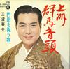 7inch Record HARUO MINAMI - Uezu Gunma Ondo / Kadode Wo Iwau Ut 48139 TEICHIKU Japan Japanese Enka Used