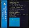 LP Пластинка HIROSHI WAKASUGI, JAPAN CHORAL SOCI - Akira Miyoshi To My Daughter Who Sh OS10060 COLUMBIA 1971 Япония Obi Классическая б/у