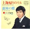 7-дюймовая пластинка BARB SATAKE - Шанхай Каэри Но Лулу / Гиндза Но C BS377 KING 1966 Япония Японская Энка Б/У