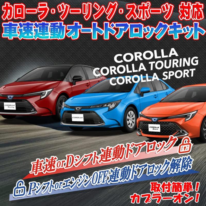 Комплект автоматической блокировки дверей автомобиля Corolla Touring Sports Октябрь 2022 С привязкой к скорости (Год выпуска (Рэйва 4) далее)