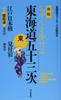 New Edition: Fifty-three Stations of the Tokaido Road: East, Edo Nihonbashi - Mitsuke-juku + Hime-kaido