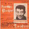 7inch Record YUKIO HASHI - Waga Muneni Utawa Kiezu VS810 VICTOR 1962 Japan Japanese Enka Used