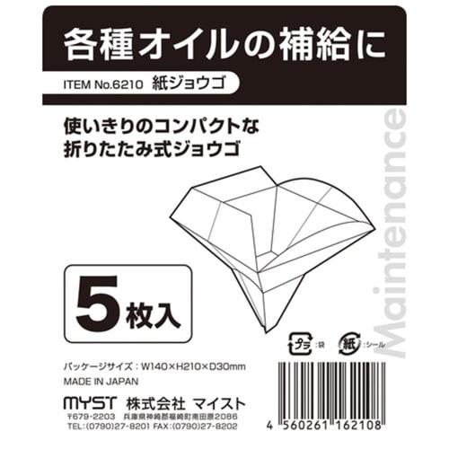 MYST Paper Funnels, Pack of 5, Approx. 119 X 119 X 158 Mm, Disposable, Foldable, for Refilling Various Oils, No. 6210