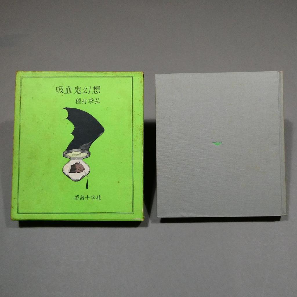 [Б/У] Вампирская Фантазия Розенкрейцерское Общество Токихиро Танемура Иллюстрация переплета Юри Нонака Вампирская Галерея 1970 Первое издание